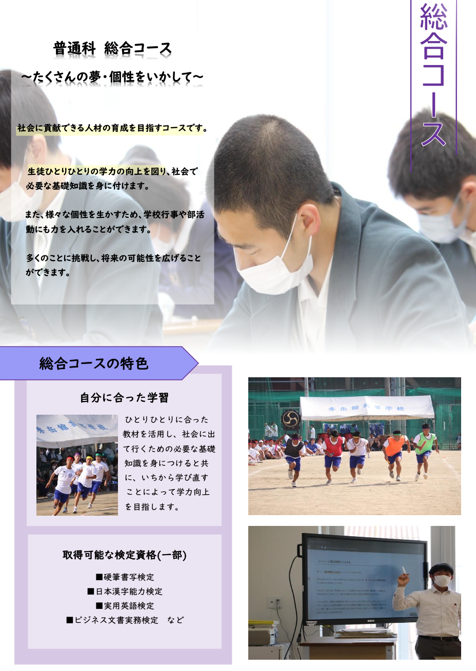 普通科/総合コース 秀岳館高校公式サイト